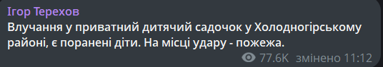 Удар по дитячому садочку в Харкові