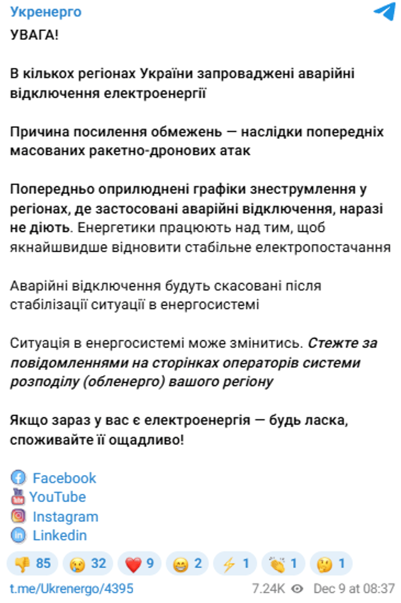 Аварійні відключення світла 9 грудня
