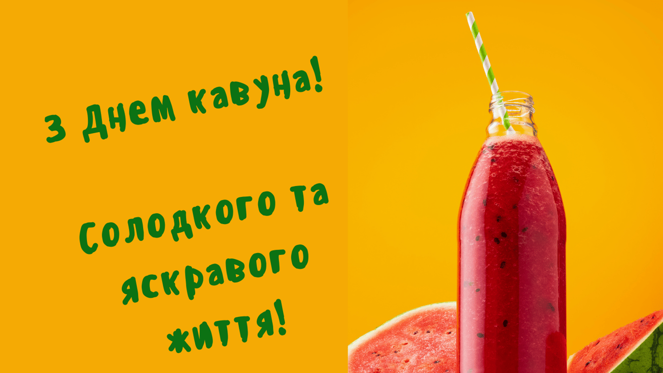 День кавуна 2024 — веселі привітання