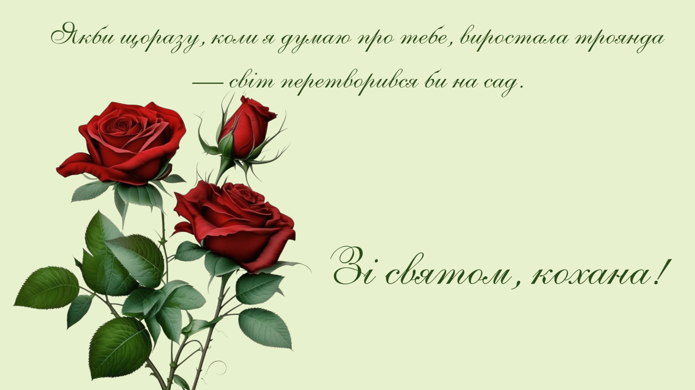 День святого Валентина 2025 — романтичні валентинки