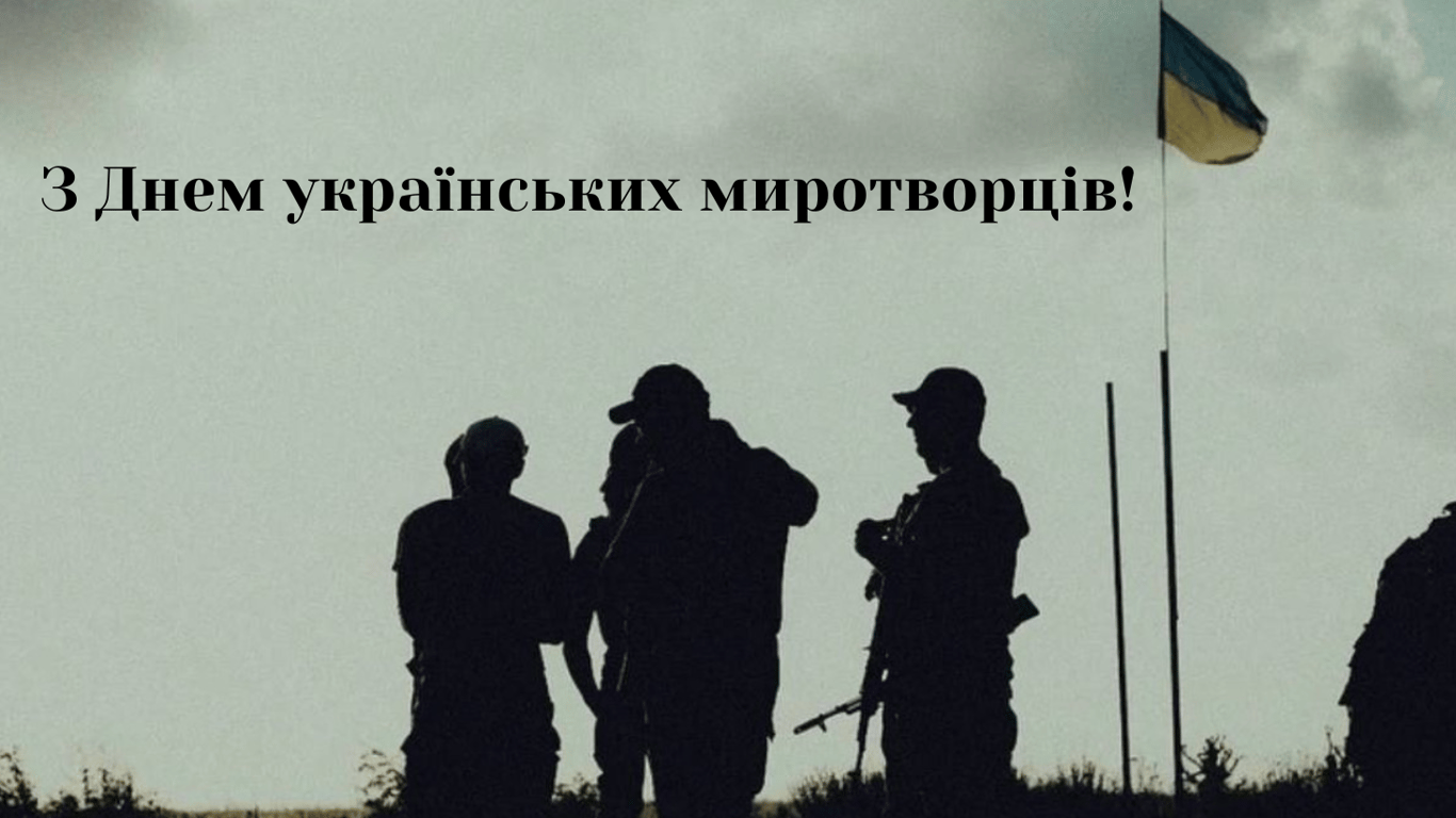 Привітання з Днем українських миротворців у красивих листівках
