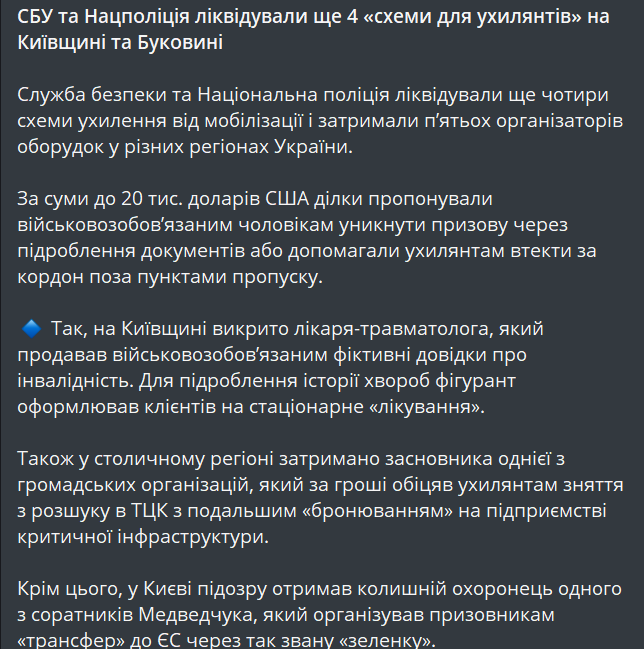Допомога ухилянтам за гроші — СБУ ліквідувала чотири нові схеми - фото 1