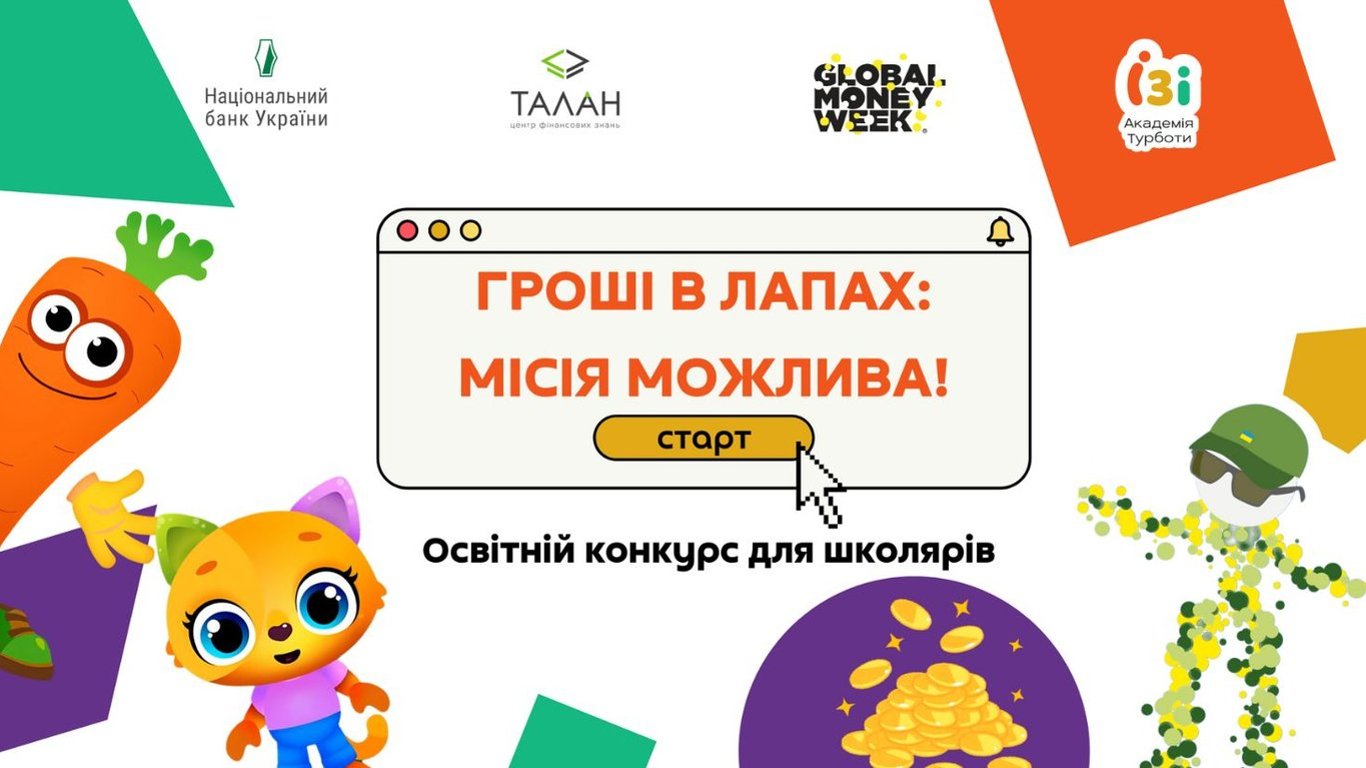 ​​Фінансова грамотність — частина всебічного розвитку дитини. Інформаційно-просвітницька кампанія для школярів Гроші в лапах: місія можлива!