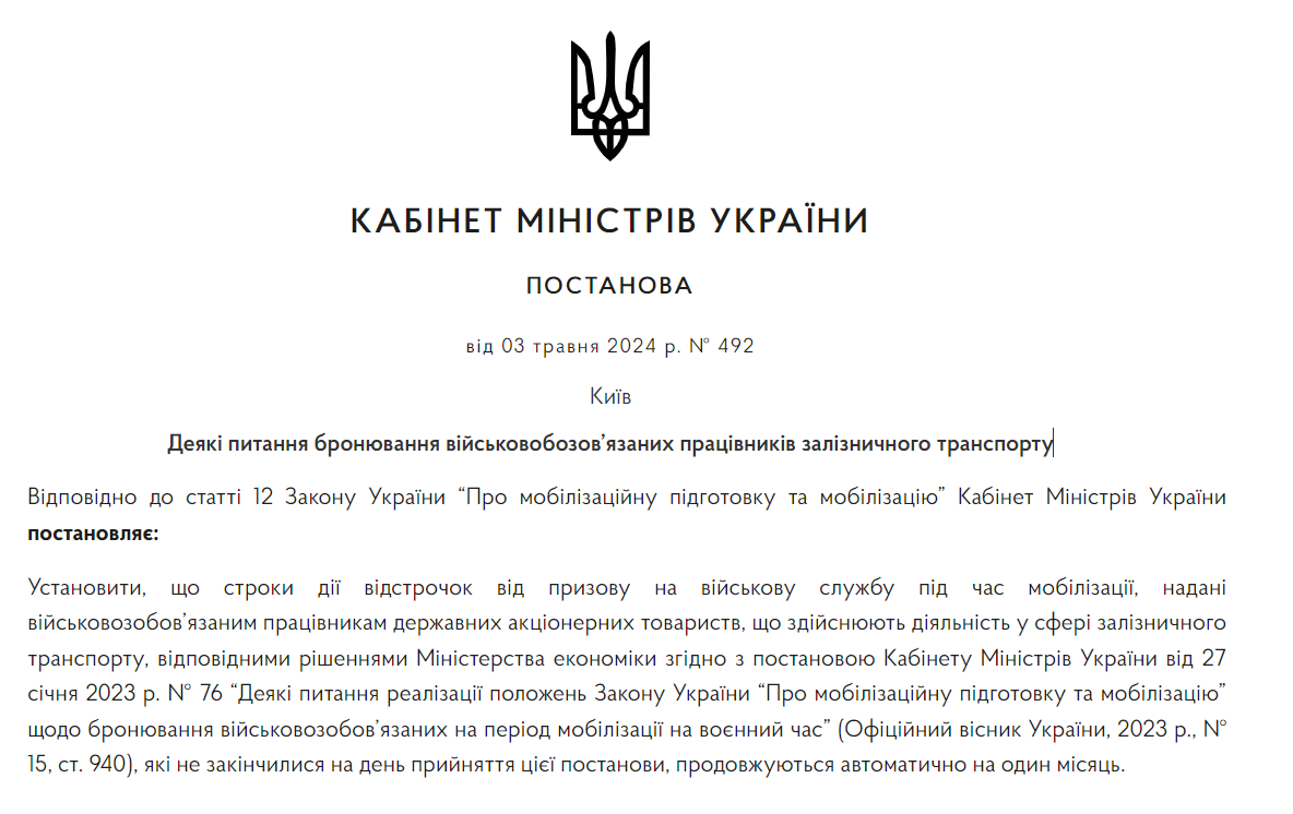 відстрочка для залізничників