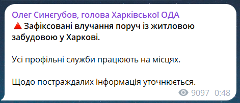 Скриншот повідомлення з телеграм-каналу голови Харківської ОВА Олега Синєгубова