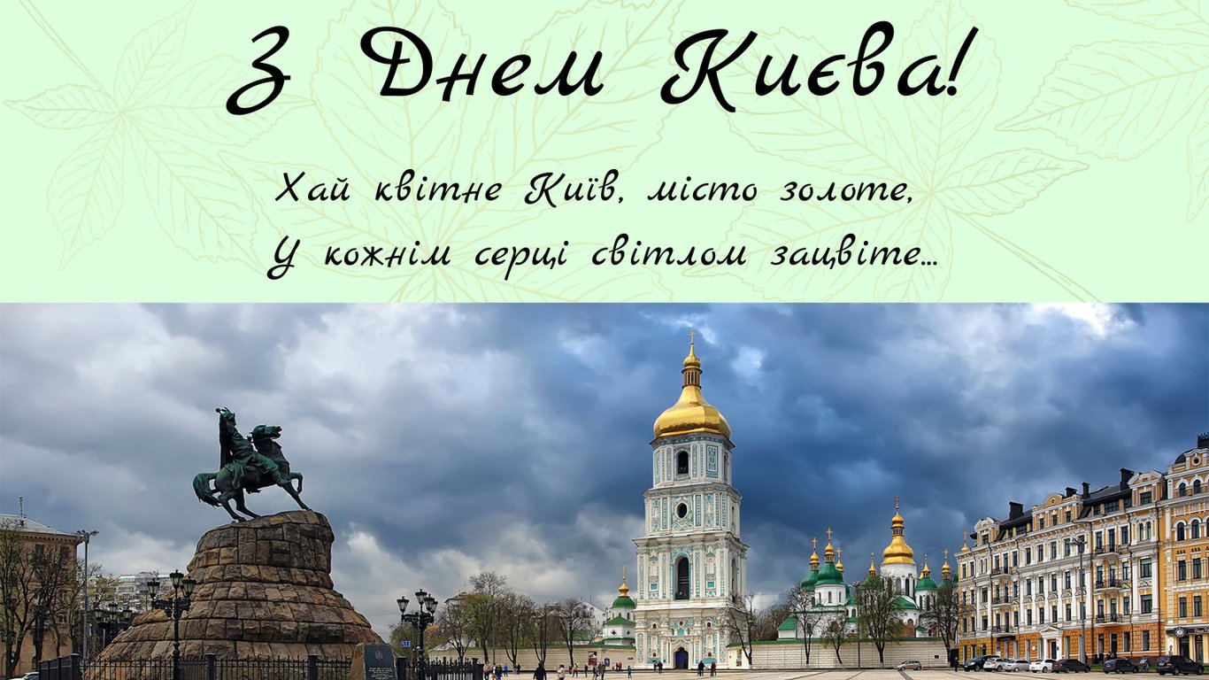 З Днем Києва 31 травня — привітання