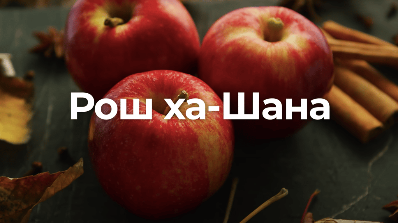 как праздновать Рош ха-Шана