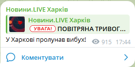 Допис про вибух в Харкові. Фото: скриншот