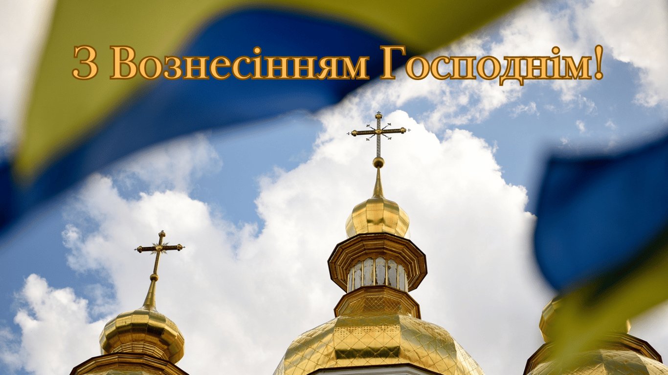 С Вознесением Господним 2024 — трогательные поздравления