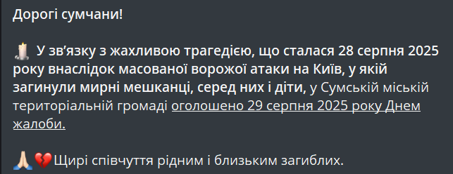 У Сумах оголосили Днем жалоби на завтра через удар по Києву - фото 1