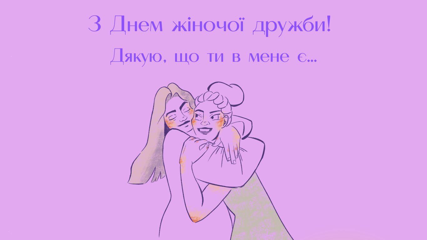 День жіночої дружби 2026 — листівки