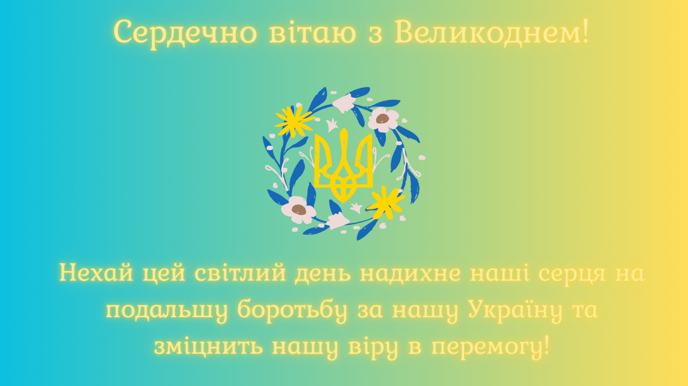 Поздравление с Пасхой 5 мая для ВСУ