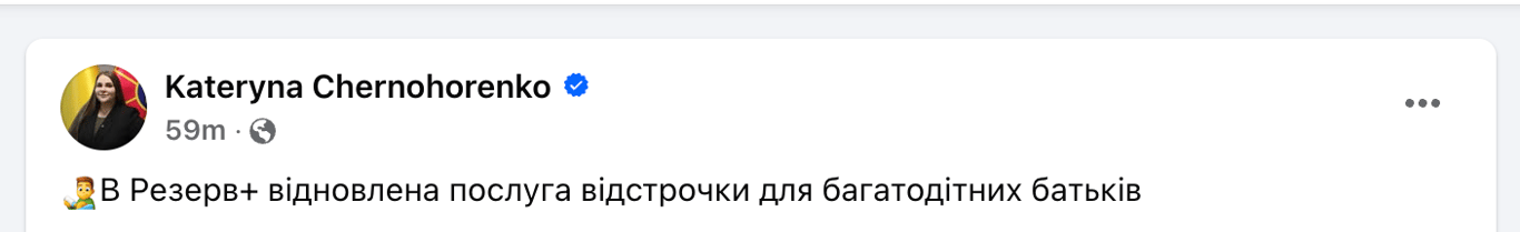 Резерв+ відстрочка для багатодітних батьків