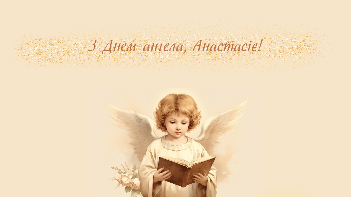 День ангела Анастасии 22 декабря – душевные открытки