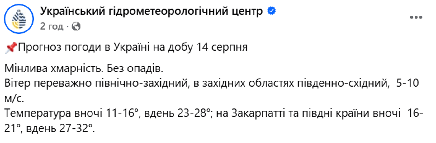 Погода на 14 серпня