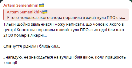 У Конотопі помер чоловік, якого поранила куля ППО — деталі - фото 1