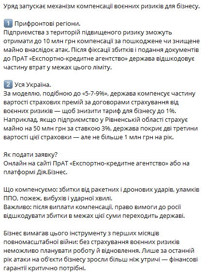 Свириденко пояснила, як працюватиме страхування воєнних ризиків - фото 1