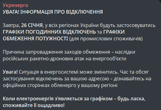 Графік відключення світла 26 січня