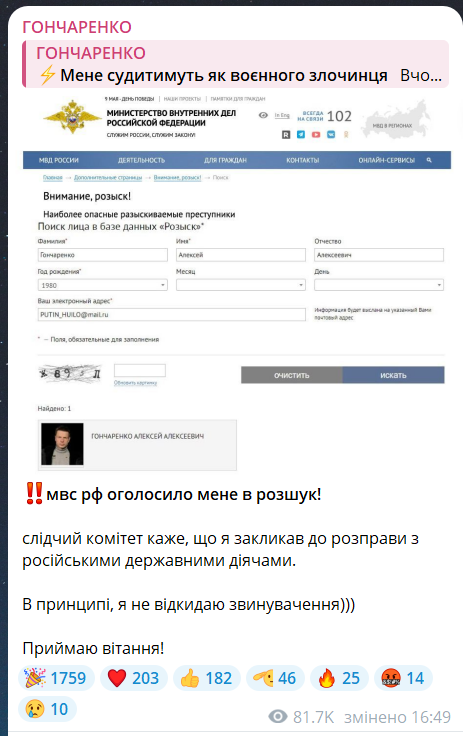 МВС РФ оголосило в розшук нардепа Олексія Гончаренка