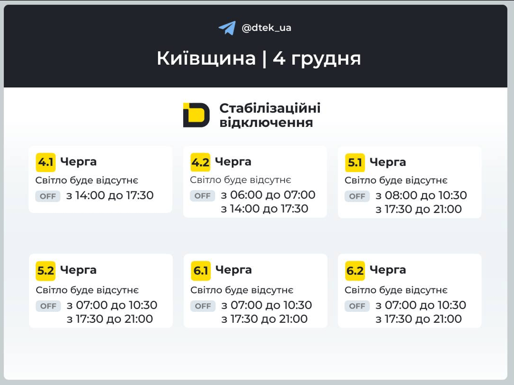 Графіки відключень у Києві — коли не буде світла у столиці завтра - фото 4