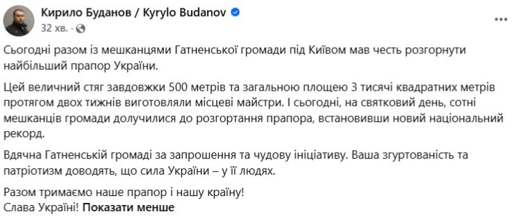 Буданов разом із громадою розгорнув найбільший прапор України - фото 1