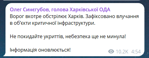 Скриншот повідомлення з телеграм-каналу голови Харківської ОВА Сергія Синєгубова