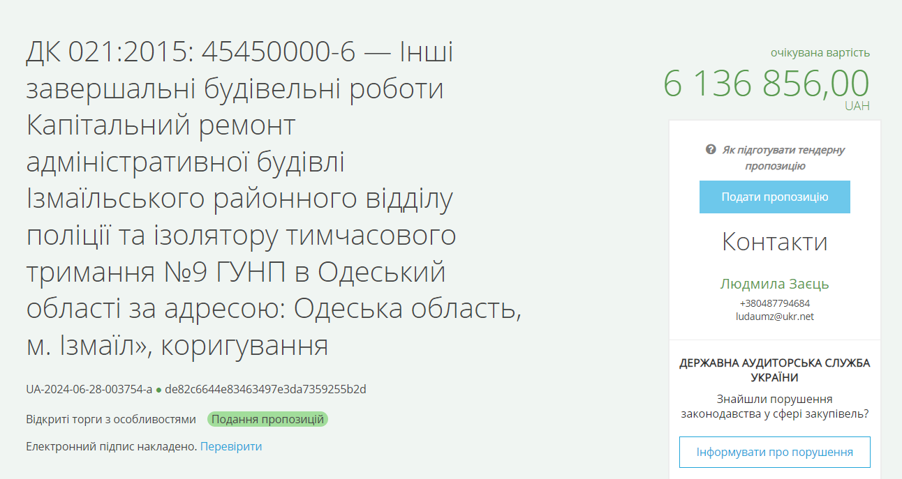 Тендер для ГУНП на Одещині
