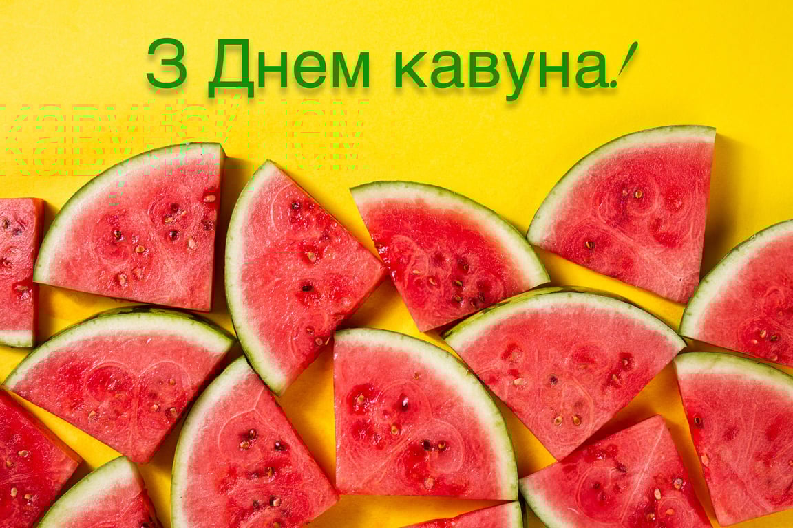 Свято кавуна 3 серпня: привітання