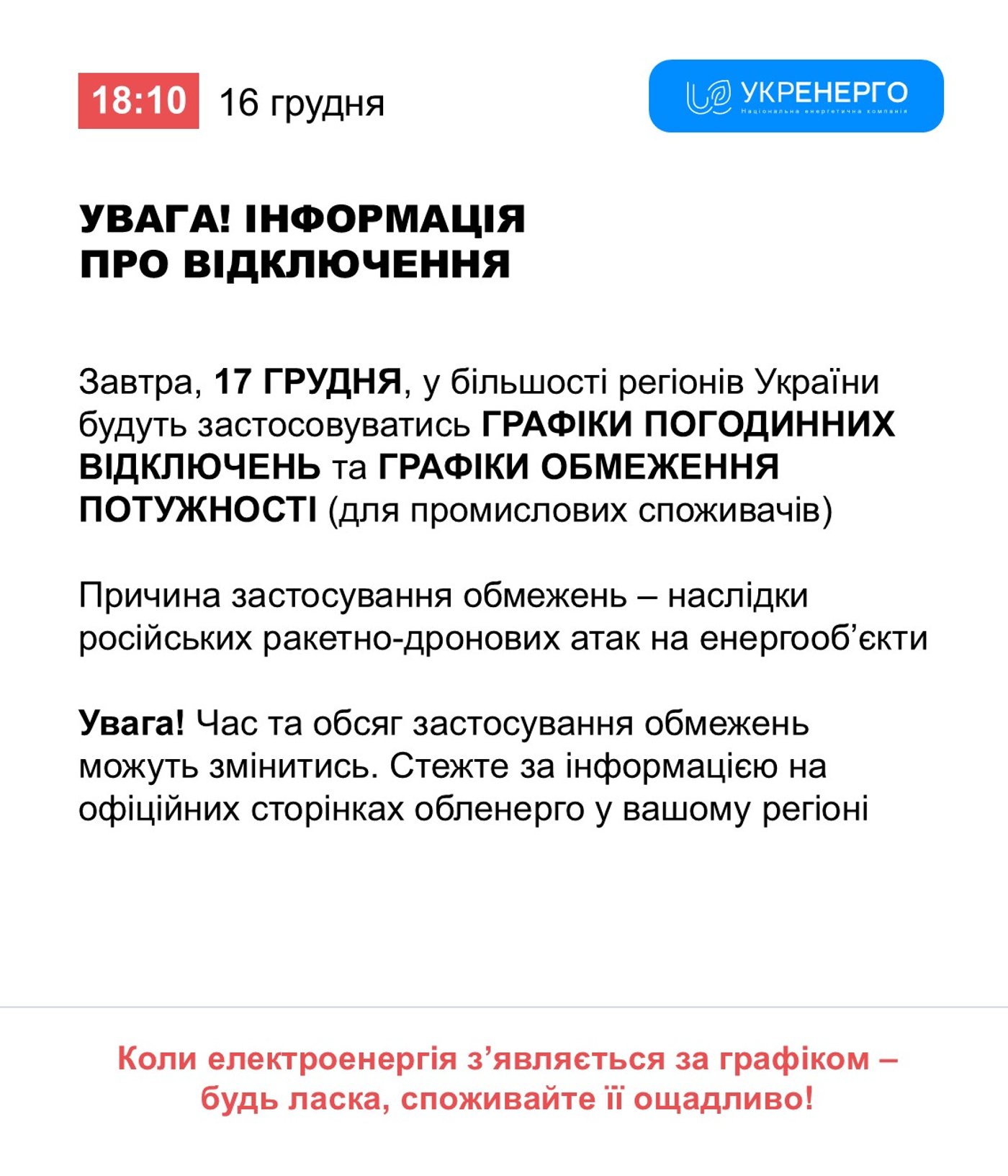 Графіки відключення світла на 17 грудня