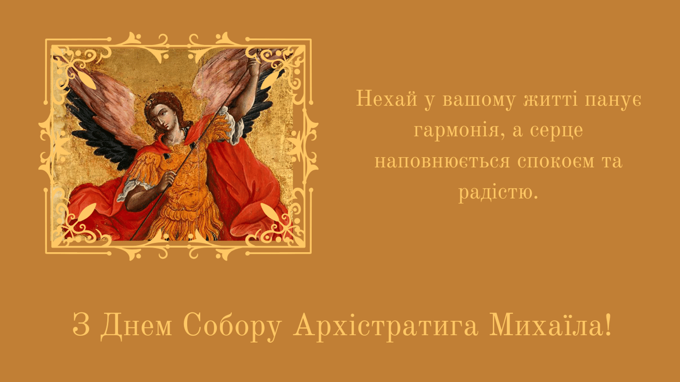 Собор Архистратига Михаила 2024 — искренние и теплые поздравления