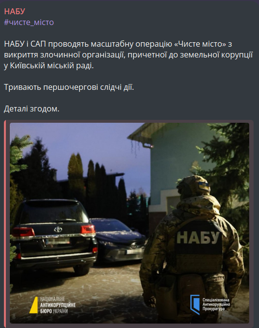 операція НАБУ з викриття корупції в Києві