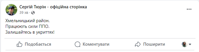 Скриншот повідомлення з фейсбук-сторінки в.о. очільника Хмельницької ОВА Сергія Тюріна