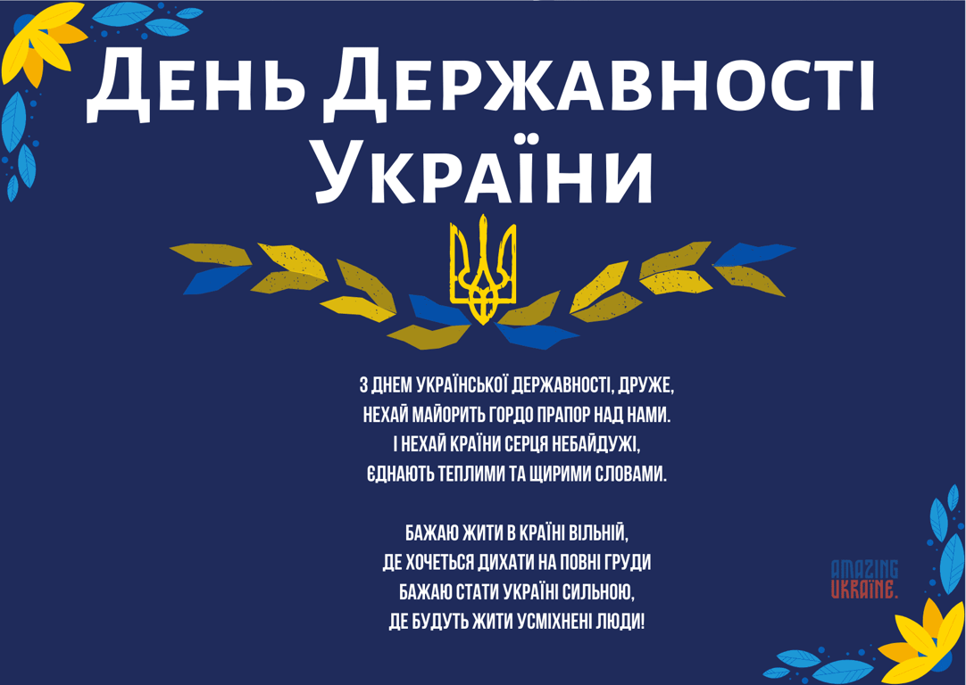 Як привітати з Днем Української Державності