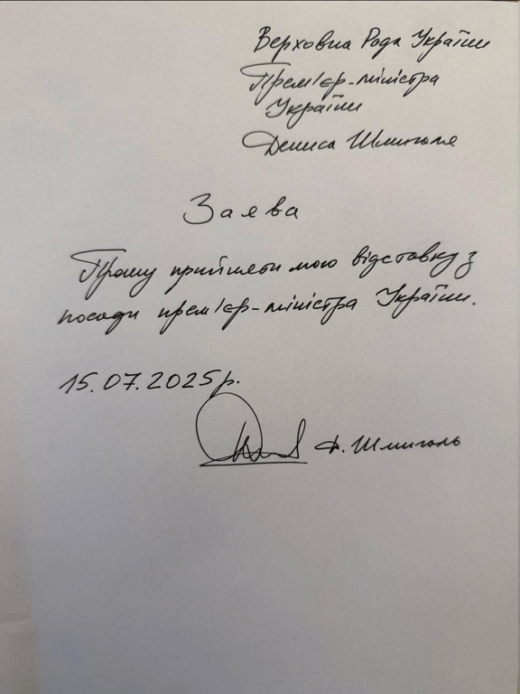 Шмигаль подав заяву про відставку - фото 2