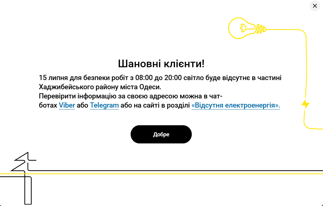Відключення світла в Одесі