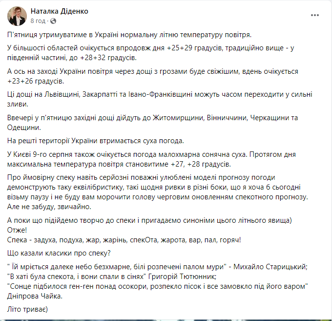 Погода від Наталки Діденко на 9 серпня