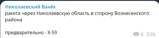 "Николаевский Ванек" повідомляє про ракету в через Миколаївщину.