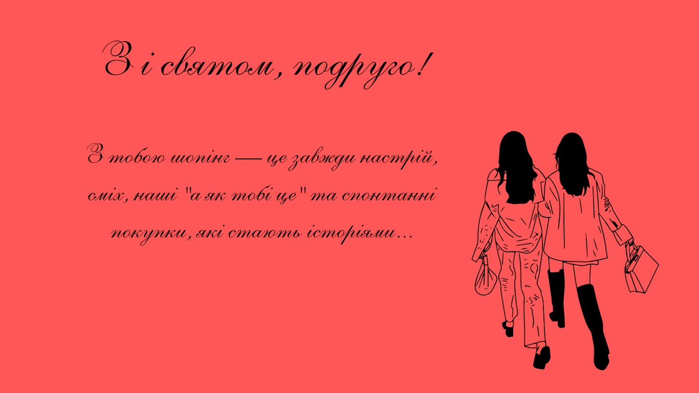 Привітання з Днем подруги у яскравих листівках