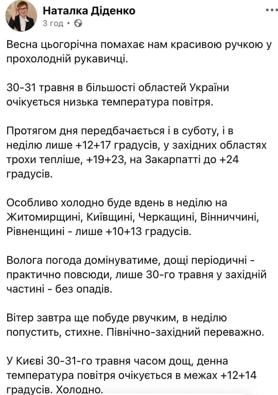 Діденко попередила про похолодання до +10 °C наприкінці травня - фото 1