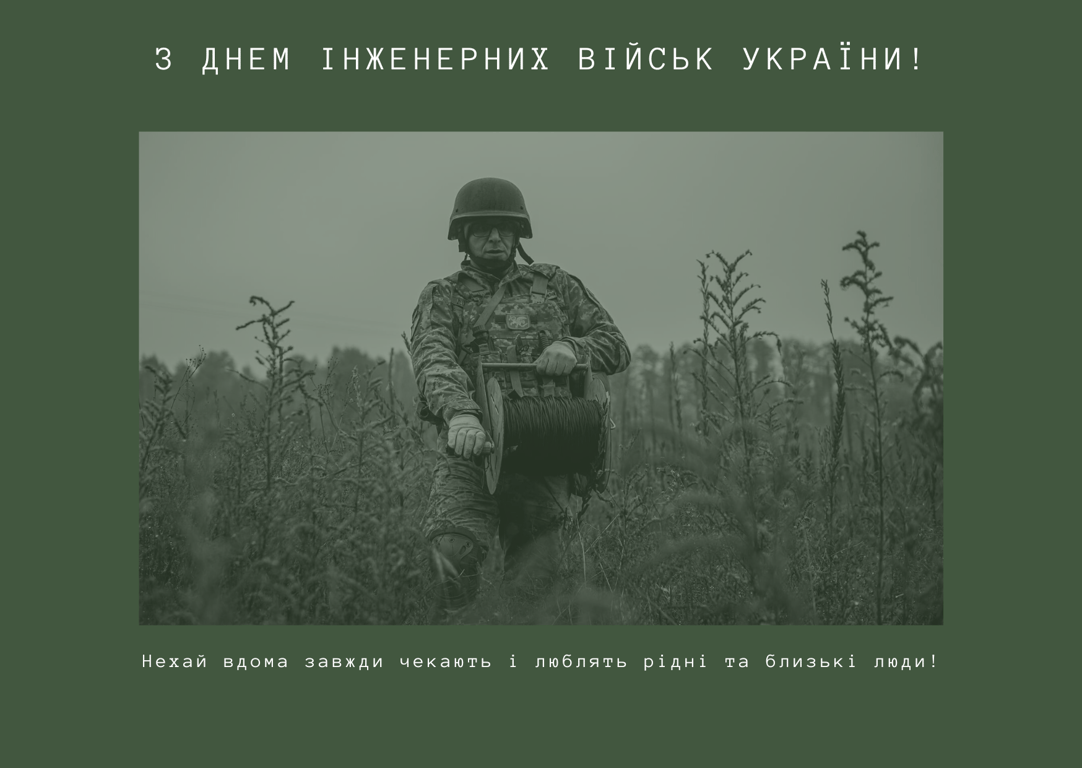 День інженерних військ України 2023 — привітання у листівках