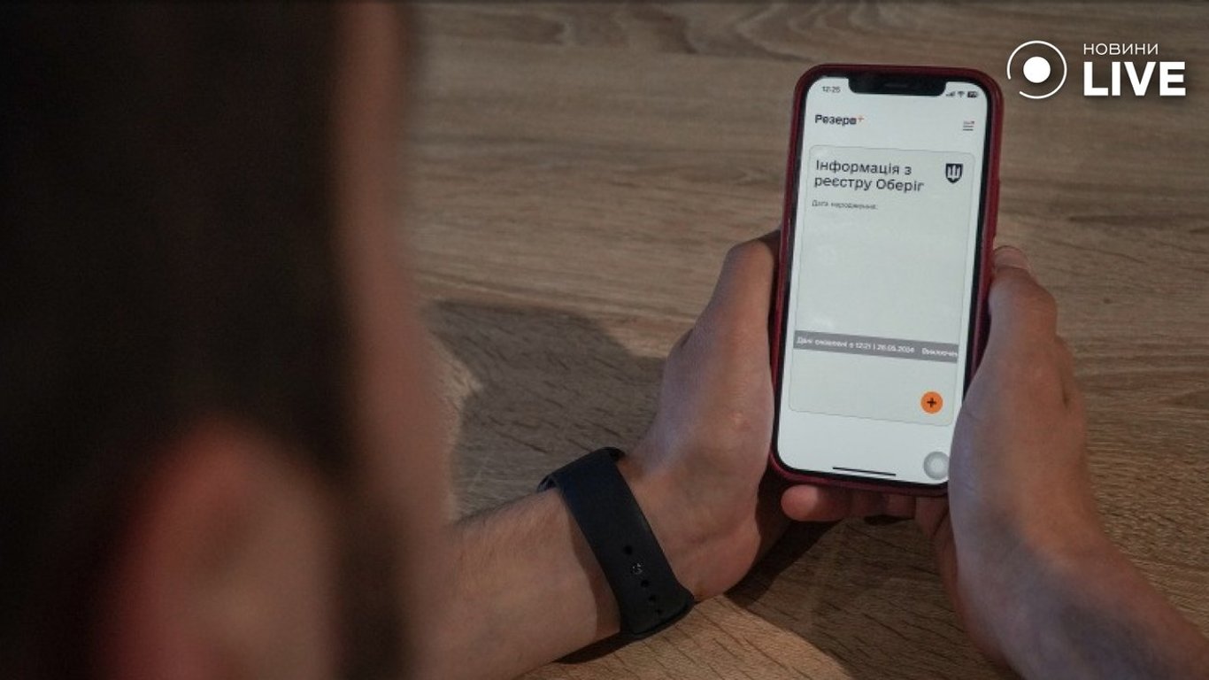 Міноборони оновило застосунок Резерв+ —  що нового