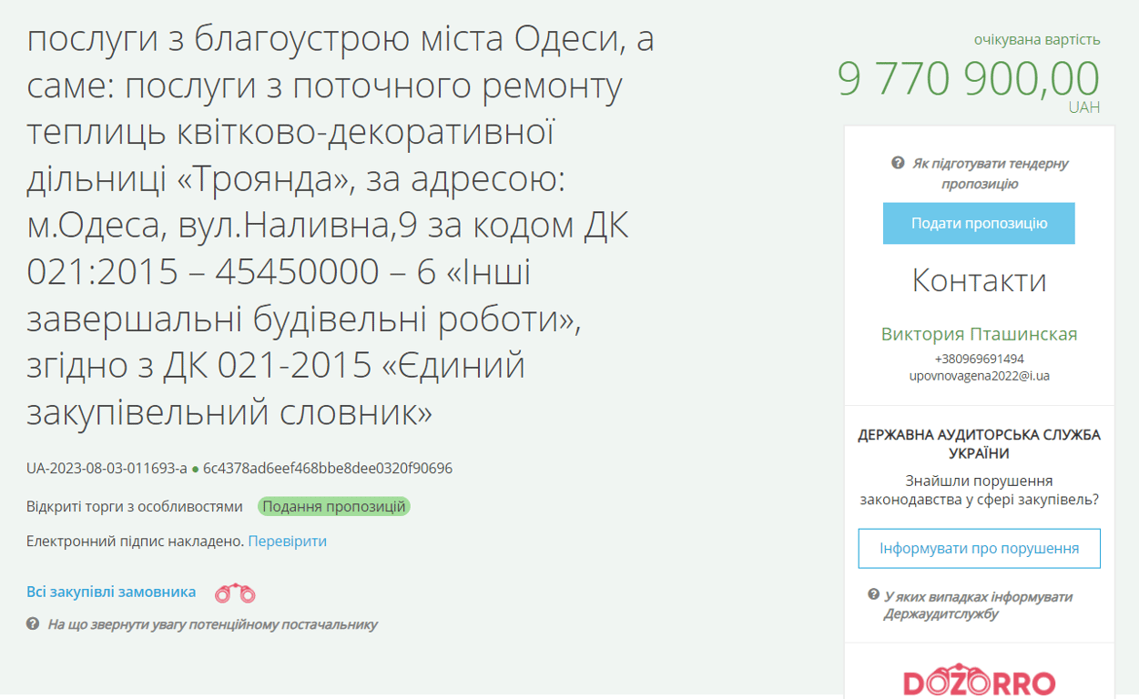 Оголошений тендер в системі публічних закупівель Prozorro. Фото: скриншот