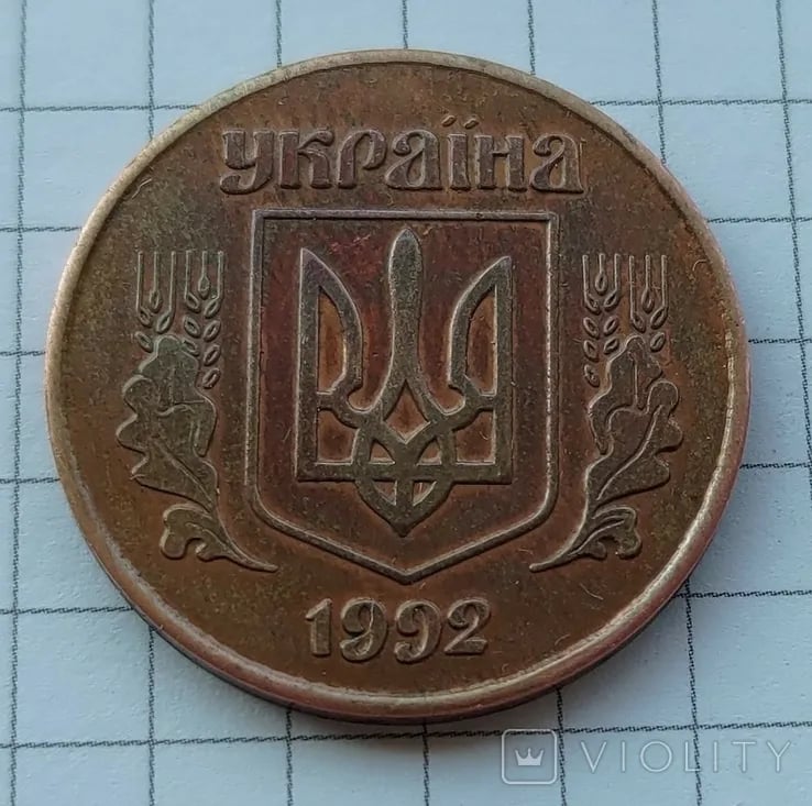 Монета номіналом 1 грн 1992 року