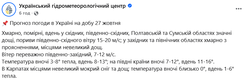 Прогноз погоди в Україні на 27 жовтня