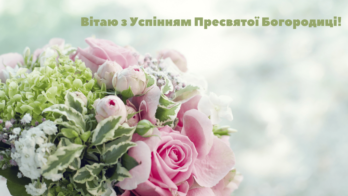 Успение Пресвятой Богородицы 15 августа - поздравления в открытках