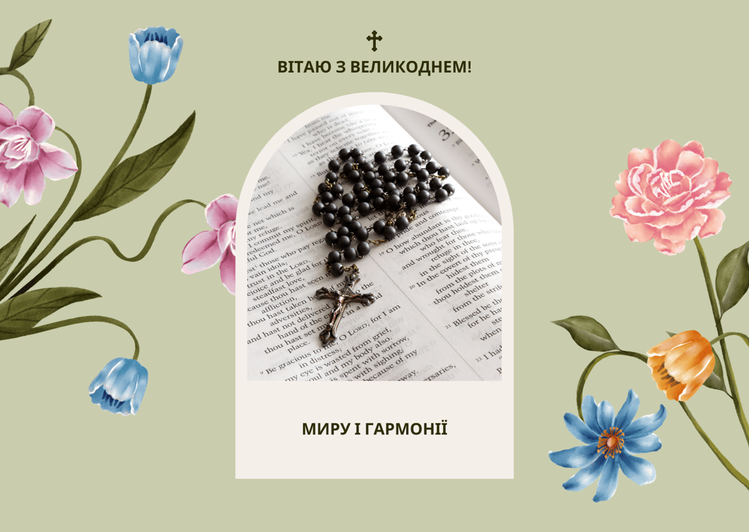 З Великоднем 5 травня – красиві листівки