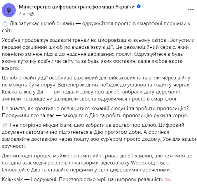У Мінцифри повідомили про запуск послуги "шлюб онлайн" у Дії - фото 1