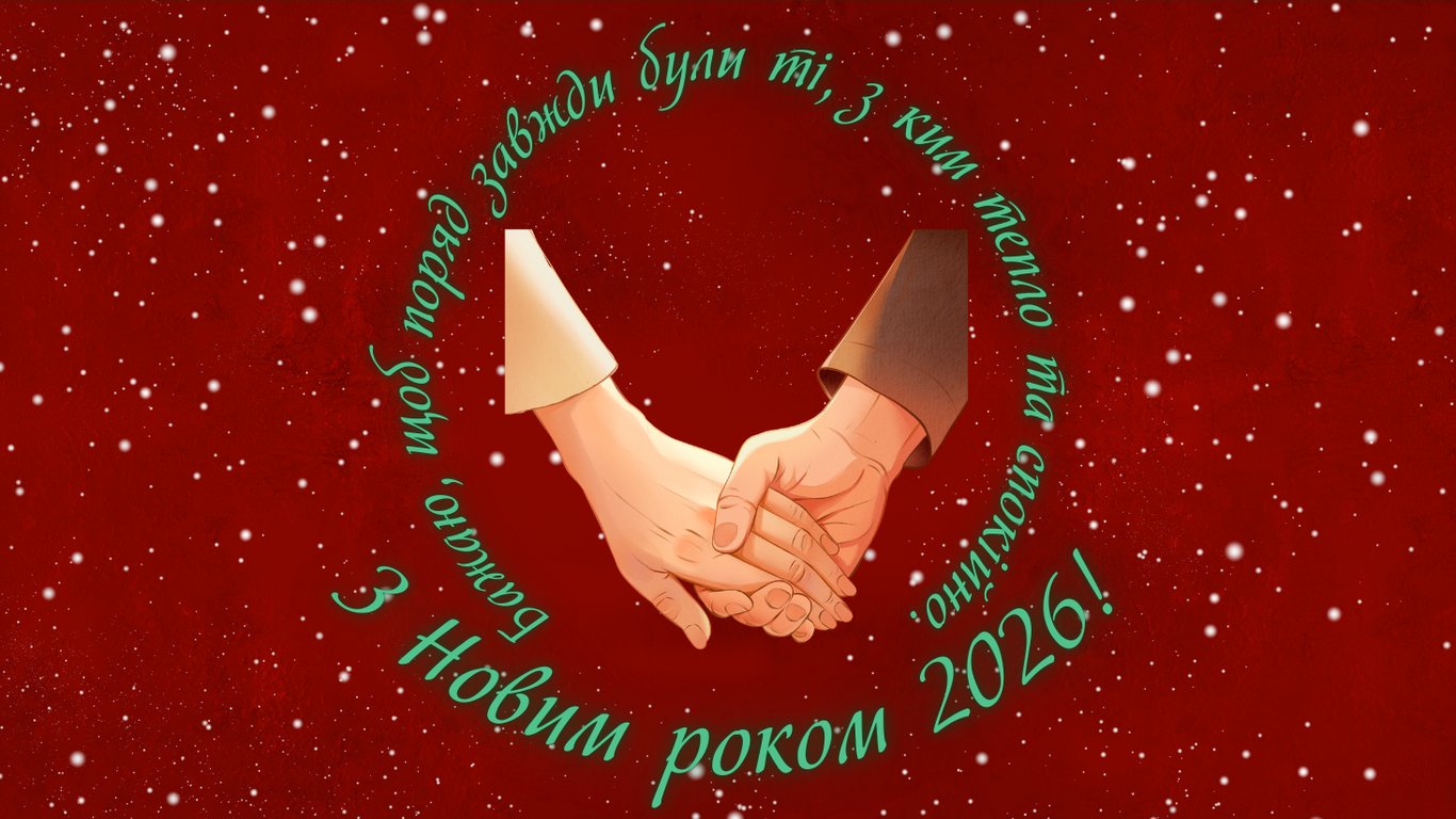 З Новим роком 2026 — привітання