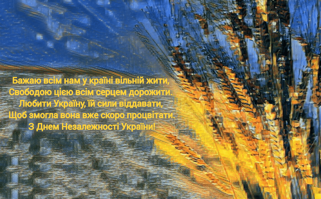День Незалежності України 2023 — щирі привітання