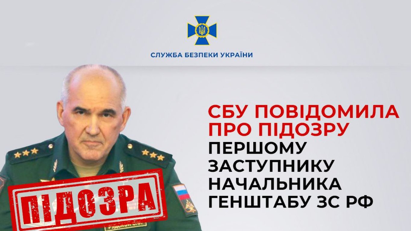 СБУ повідомила про підозру першому заступнику начальника генштабу рф